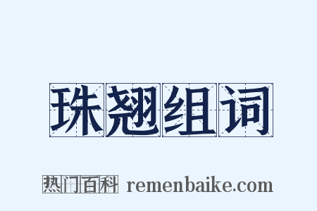 珠翘组词是什么意思的图片